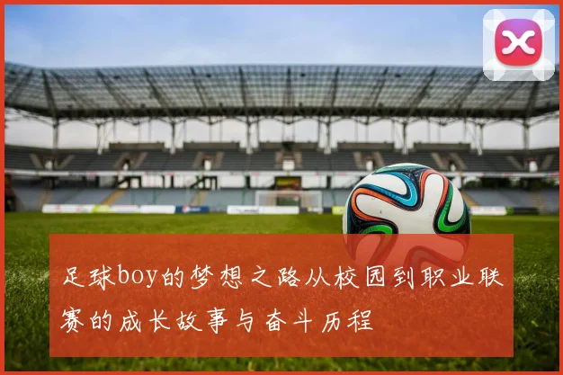 足球boy的梦想之路从校园到职业联赛的成长故事与奋斗历程