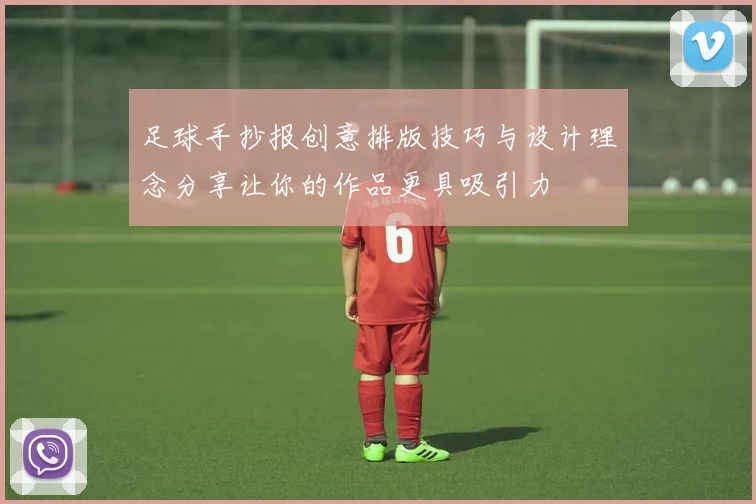 足球手抄报创意排版技巧与设计理念分享让你的作品更具吸引力