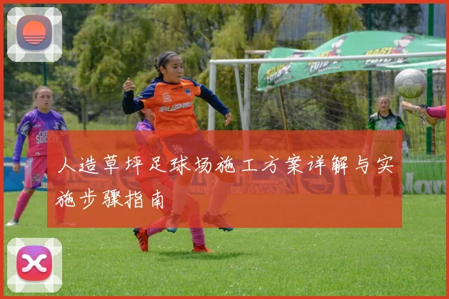 人造草坪足球场施工方案详解与实施步骤指南
