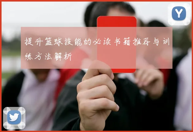 提升篮球技能的必读书籍推荐与训练方法解析