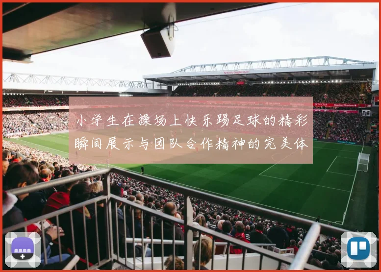 小学生在操场上快乐踢足球的精彩瞬间展示与团队合作精神的完美体现