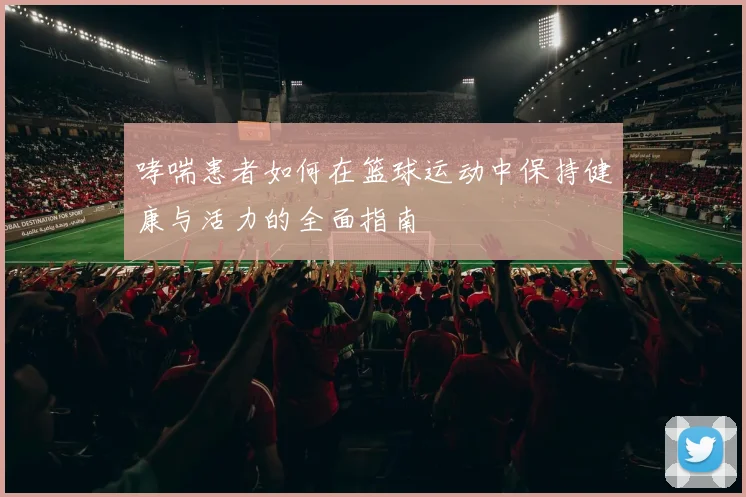 哮喘患者如何在篮球运动中保持健康与活力的全面指南