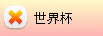 世界杯 logo